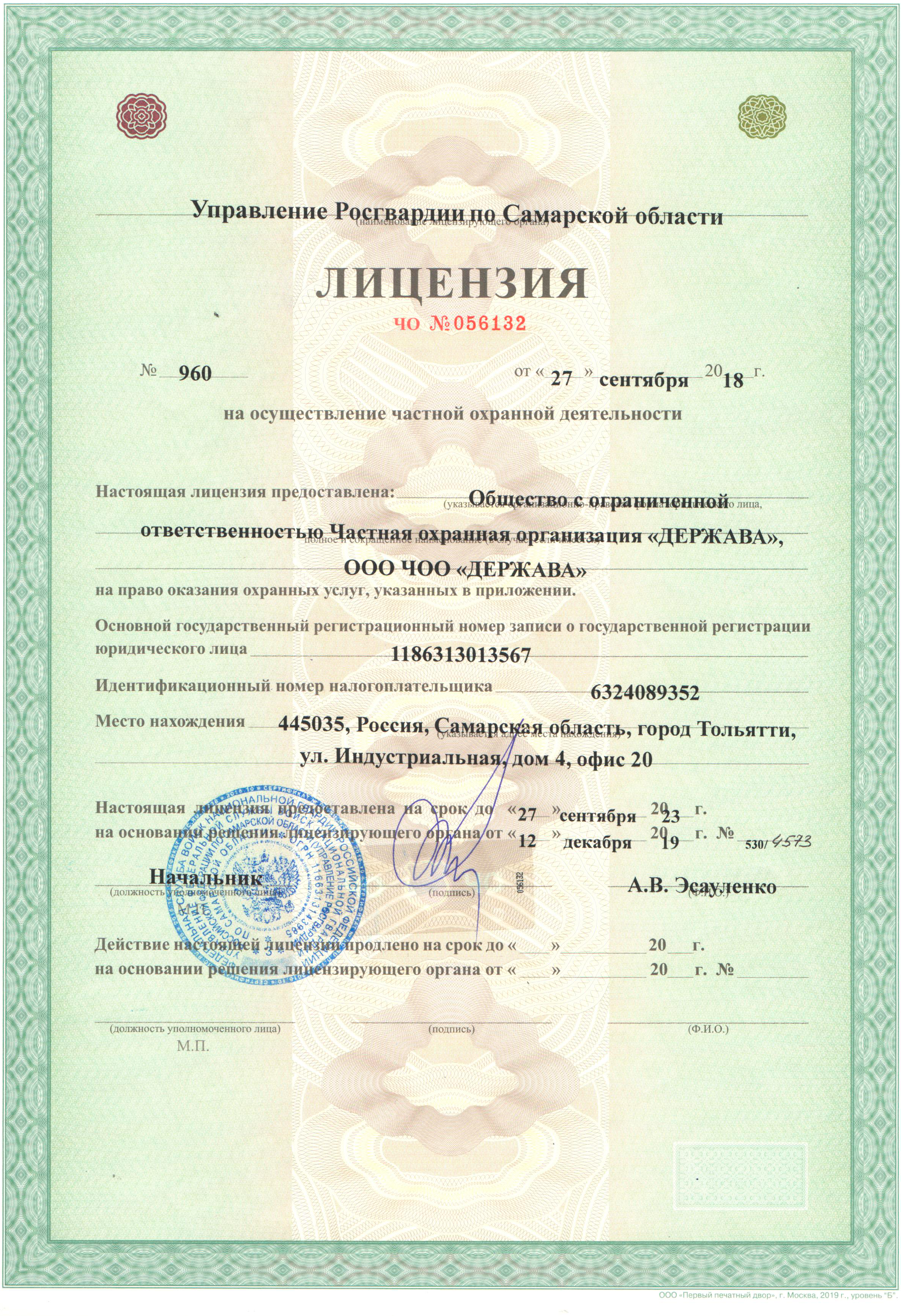 Лицензия Россгвардии