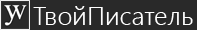 ТвойПисатель — копирайтинг, рерайтинг, сео-оптимизация