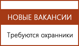 Требуется охранник в Тольятти
