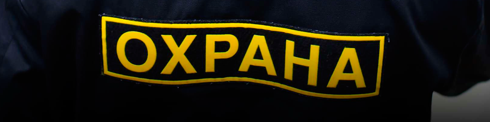 Надпись ОХРАНА на спине сотрудника ЧОО